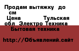 Продам вытяжку (до 60 см) Maunfeld MZR 60 black › Цена ­ 9 000 - Тульская обл. Электро-Техника » Бытовая техника   